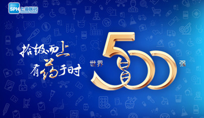 排名上升36位至第437，上海醫(yī)藥再登《財(cái)富》世界500強(qiáng)榜單!