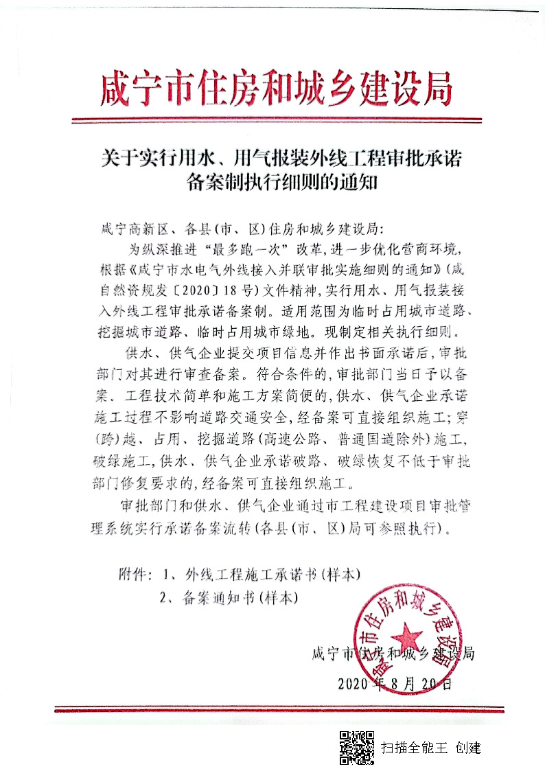 7.3雋建發(fā)【2020】15號轉(zhuǎn)發(fā)《關(guān)于實行用水、用氣報裝外線工程審批承諾備案制執(zhí)行細則的通知》的通知_頁面_2.jpg